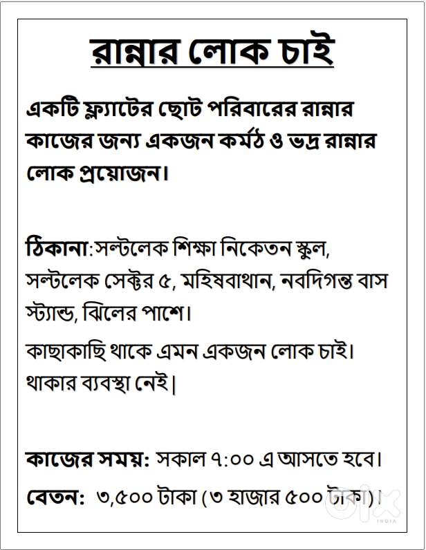 একটি ফ্ল্যাটের ছোট পরিবারের রান্নার কাজের জন্য একজন কর্মঠ ও ভদ্র রান্ন