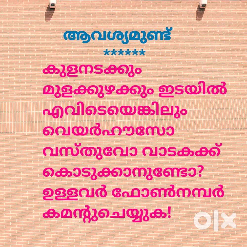 വാടകക്ക് ആവശ്യമുണ്ട്.