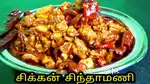 சிந்தாமணி வறுவல்