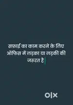 सफ़ाई का काम करने के लिए ऑफिस में लड़का या लड़की की जरूरत है