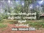 സ്ഥലം വിൽപ്പനയ്ക്ക്