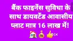 Diverted  आवासीय प्लाट फाइनेंस  उपलब्ध।