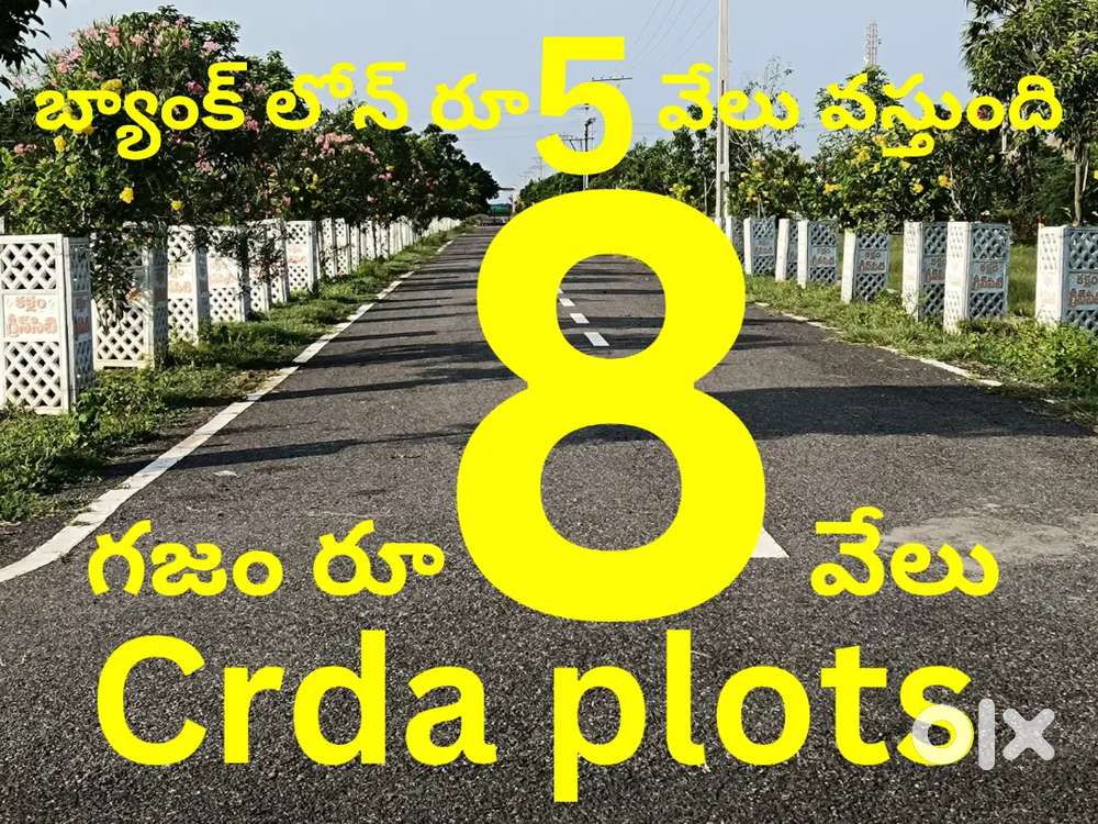 2)రూ 8 వేలకి గజం crda ప్లాట్ ఏపీ క్యాపిటల్ ORR కి దగ్గరగా అమీనాబాద్ లో