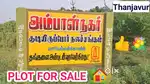 அம்பாள் நகர் வீட்டு மனை விற்பனைக்கு!