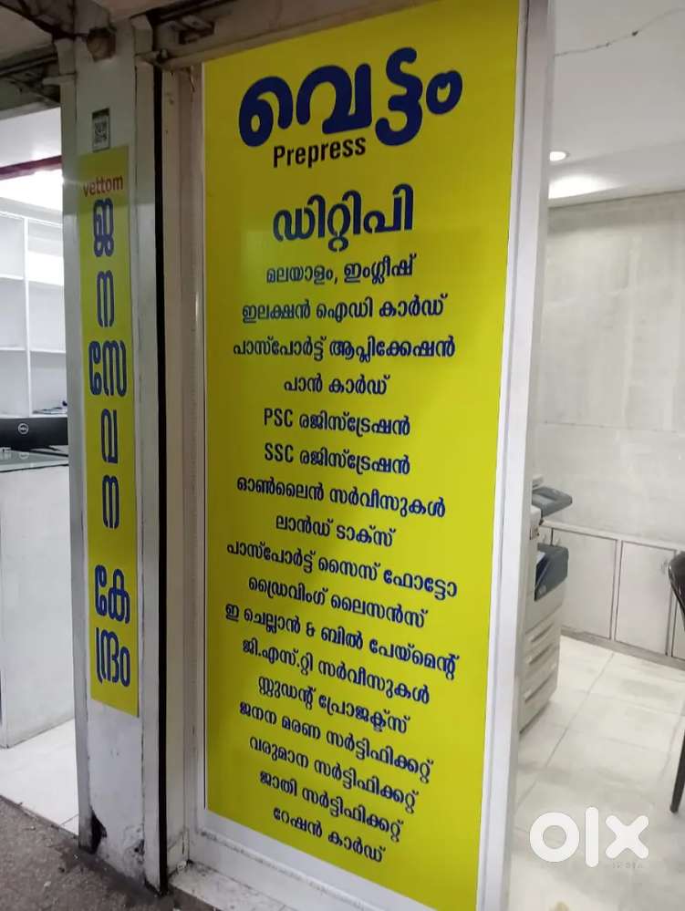 1.DTP ഓപ്പറേറ്റർ (ISM -Pagemaker ) 2.അക്ഷയ ഓൺലൈൻ ചെയ്യുന്ന ആളെ വേണം