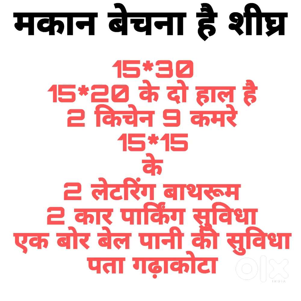 अर्जेंट सेल करना है मकान मोबाइल नंबर