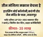अर्जेंट सेल तीन मंजिला मकान हाउसिंग बोर्ड जैन मंदिर के पास कटंगी रोड