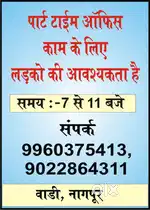 पार्ट टाइम काम ऑफिस के लिए लड़कों की आवश्यकता है
