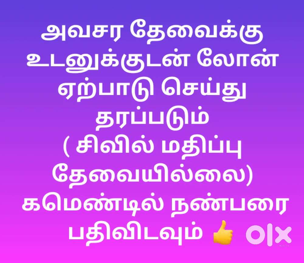 லோன்  தொடர்புக்கு