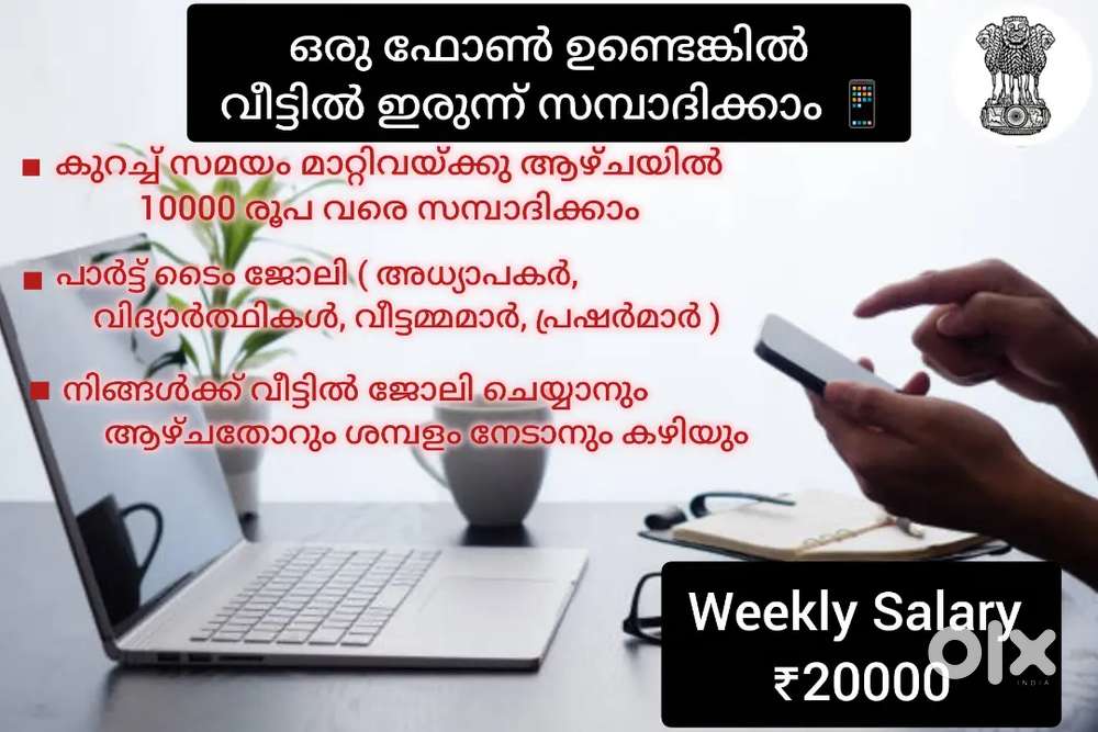ആഴ്ചതോറും ശമ്പളം mobile phone use ചെയ്തുകൊണ്ട്