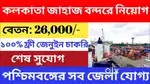 URGENT REQUIREMENT IN KOLKATA PORT MALE FEMALE BOTH CONTACT NOW