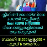 ക്ലീനിങ്ങ് ബോയ്സിനെ പ്രഗതി റിസോർട്ട്സിലേക്ക് വേണം