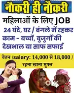 24/7 job - (रहना और खाना मुफ्त)= 24 घंटे, घर/बंगले में रहकर घरेलू काम