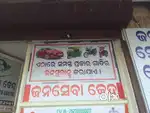 ଜନ ସେବା କେନ୍ଦ୍ର