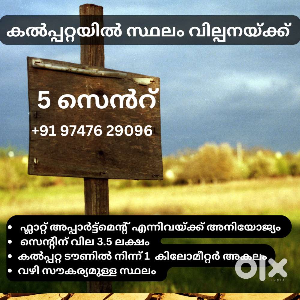 കൽപ്പറ്റയിലെ prime location-ലുള്ള സ്ഥലം വിൽപ്പനയ്ക്ക്