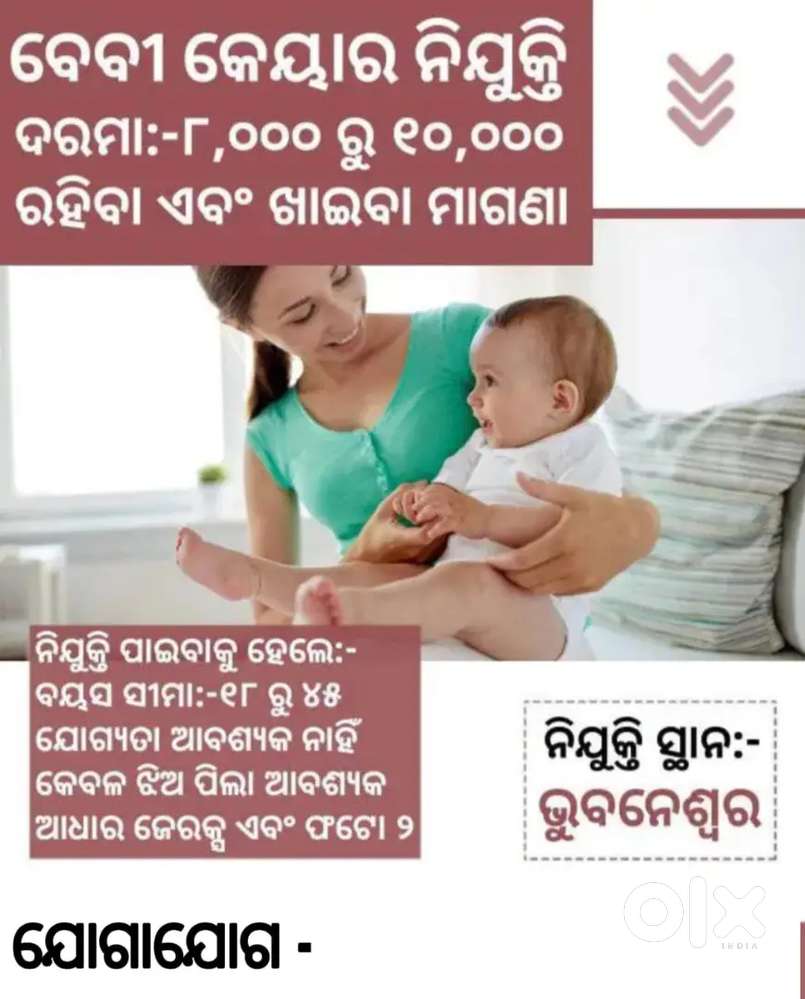 ବେବି କେୟାର ପାଇଁ ମହିଳା ଆବଶ୍ୟକ
