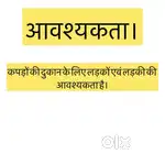 कपड़े की दुकान के लिए लड़का या लड़की की आवश्यकता।