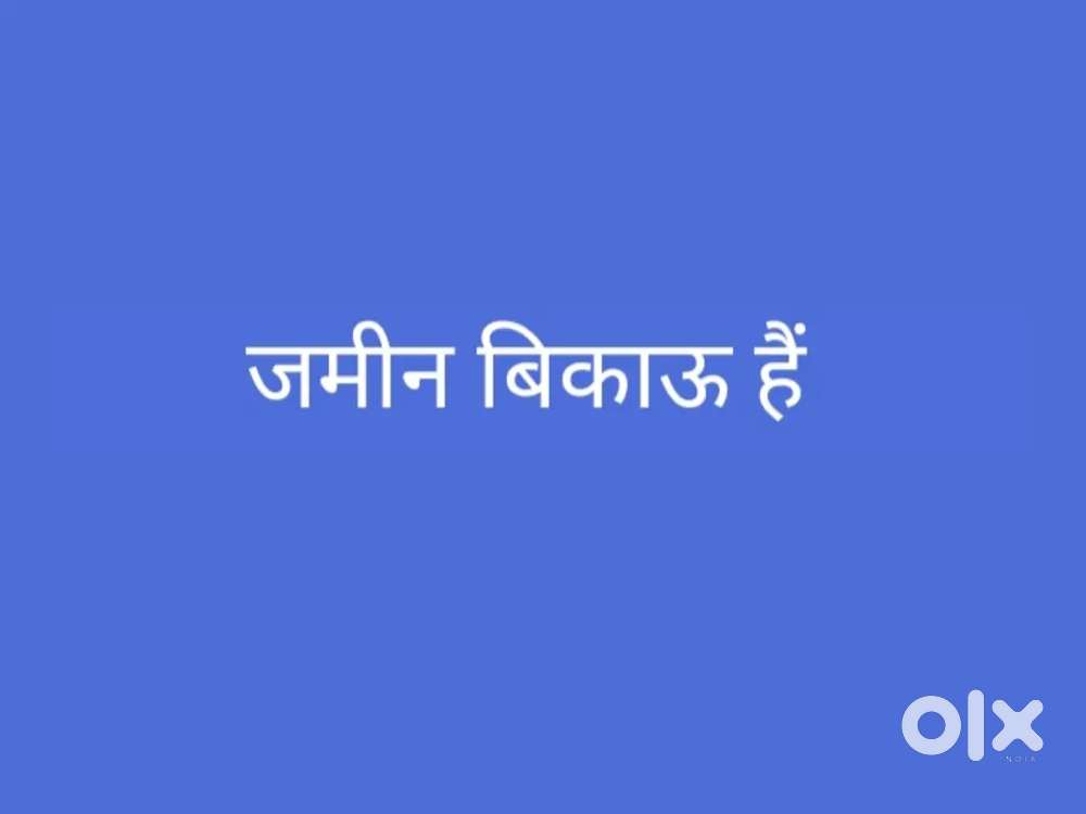 जमीन बिकाऊ