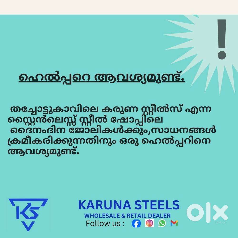 സ്റ്റൈൻലെസ്സ് സ്റ്റീൽ ഷോപ്പിലേക്ക് ഹെൽപ്പറെ ആവശ്യമുണ്ട്.