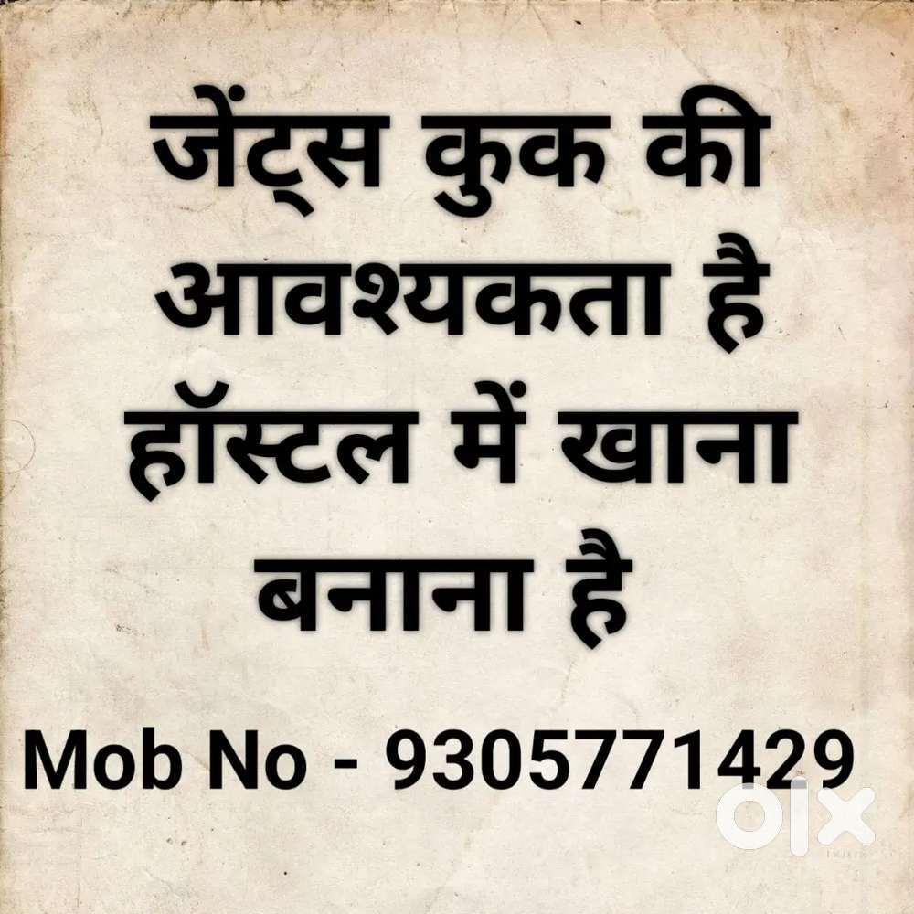 Gents कुक की आवश्यकता है