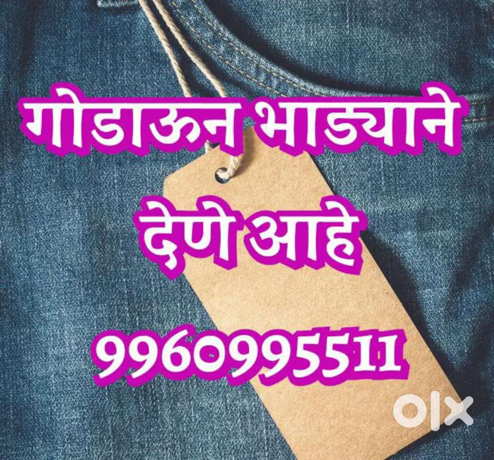 गोडाऊन भाड्याने देणे आहे