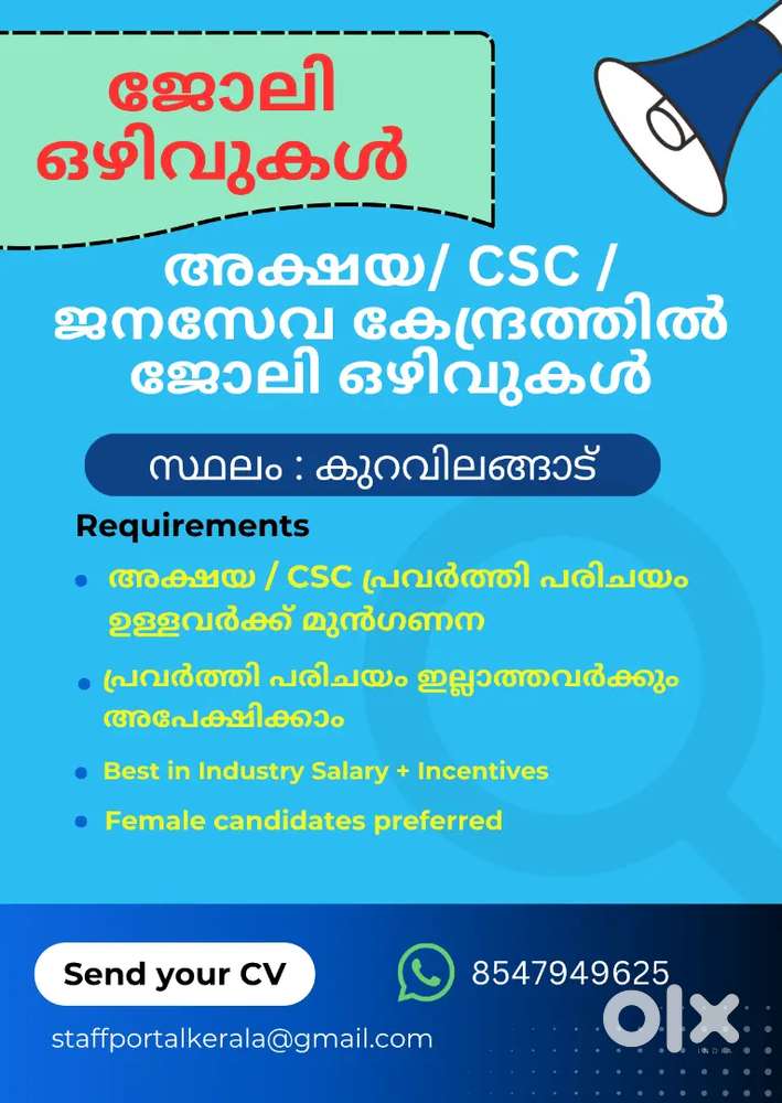അക്ഷയ / CSC / ജനസേവ കേന്ദ്രത്തിൽ ജോലി ഒഴിവ്