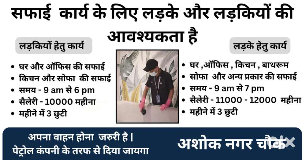 सफाई कार्य के लिए लड़की व लड़कियों की जरूरत है