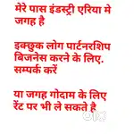मेरे पास इंडस्ट्री एरिया मे जगह है
इक्छुक लोग पार्टनरशिप केलिए संपर्क