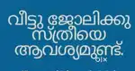 വീട്ടിൽ നിന്ന്  ജോലി ചെയ്യാൻ താല്പര്യം ഒരാളിനെ ആവശ്യം ഉണ്ട്‌.