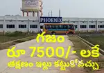 తక్షణం ఇల్లు కట్టుకోవడానికి వీలైన ప్లాటు తక్కువ రేటు తో సిమెంట్ రోడ్