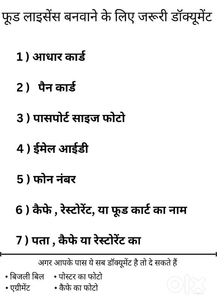 फूड लाइसेंस बनवाने वाले संपर्क करें