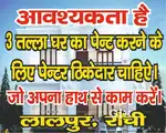 Painter chahiye Ghar Paint putty Kane ka liya