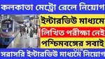 PARMANENT JOB VACANCY IN KOLKATA HOWRAH METRO RAILWAY MALE AND FEMALE