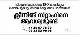 Need male and female cleaning staff @ Trivandrum