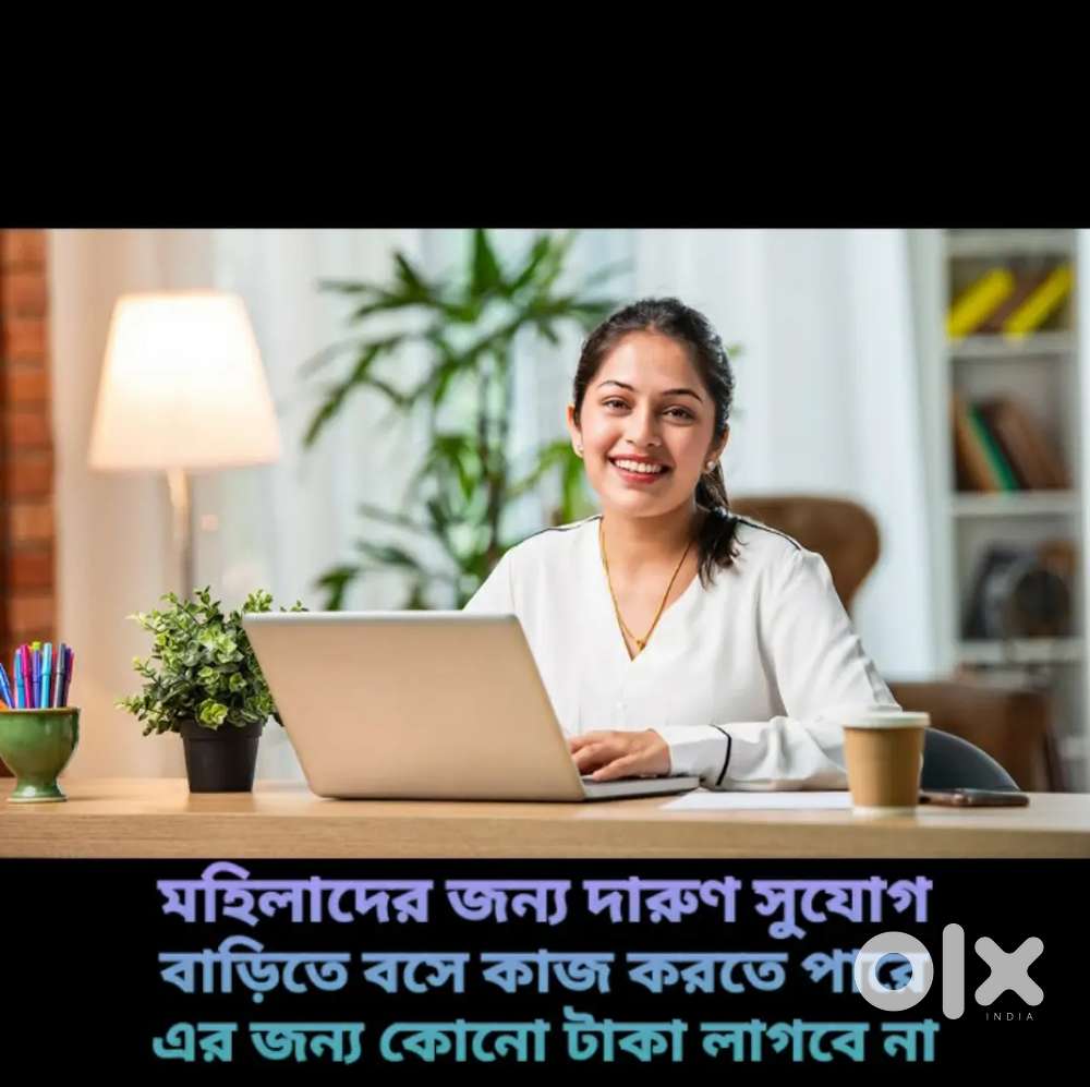 বাড়িতে বসে কাজ