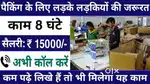 हेल्पर और पैकिंग के लिए लडके और लड़कियों की आवश्यकता है!