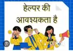 एक लड़के की आवश्यकता है दुकान के लिए फुल टाइम