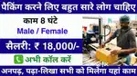 ( HR AJAY SIR ) HIRING FOR [ PACKING/HELPER/JOB]