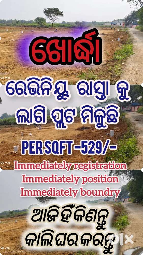 ରେଭିନିୟୁ ରୋଡ କୁ ଲାଗି କି ଘର ଉପଯୋଗୀ ପ୍ଲଟ ମିଳୁଛି