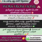வீட்டில் இருந்தபடியே வேலை
