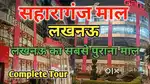 SAHARAGANJ MALL JOB के लिए आवेदन कर सकते हैं