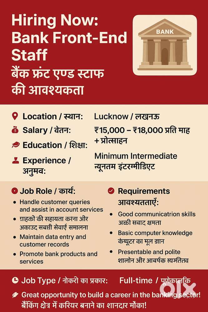 Hiring Now: Bank Front-End Staff / बैंक फ्रंट एंड स्टाफ की आवश्यकता
