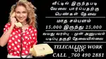 வீட்டில் இருந்தபடி வேலை பார்ப்பதற்கு பெண்கள் தேவை