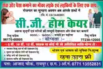 असत बुजुर्गों एवं मरीज की देखभाल के लिए केयर टेकर