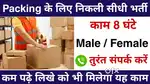 गोदाम में पैकिंग में काम करने के लिए संपर्क करें!