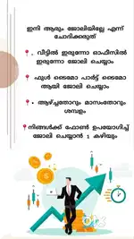 കാത്തിരിക്കേണ്ട... ജോലി നേടം സാമ്പാദിക്കാം **
