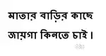 মাতাবাড়ির কাছে জায়গা কিনতে চাই