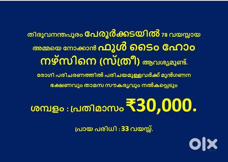 തിരുവനന്തപുരം പേരൂർക്കടയിൽ ഫുൾ ടൈം ഹോം നഴ്‌സിനെ (സ്ത്രീ) ആവശ്യമുണ്ട്
