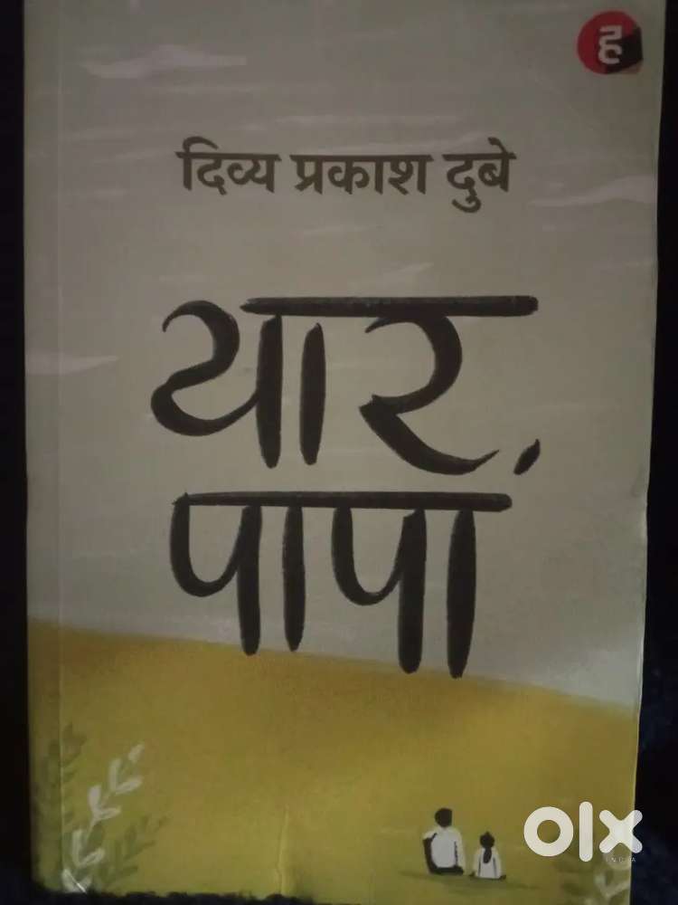Book Name  यार पापा by Divy prakash dubey