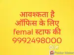 आवश्कता है femal ऑफिस स्टाफ की